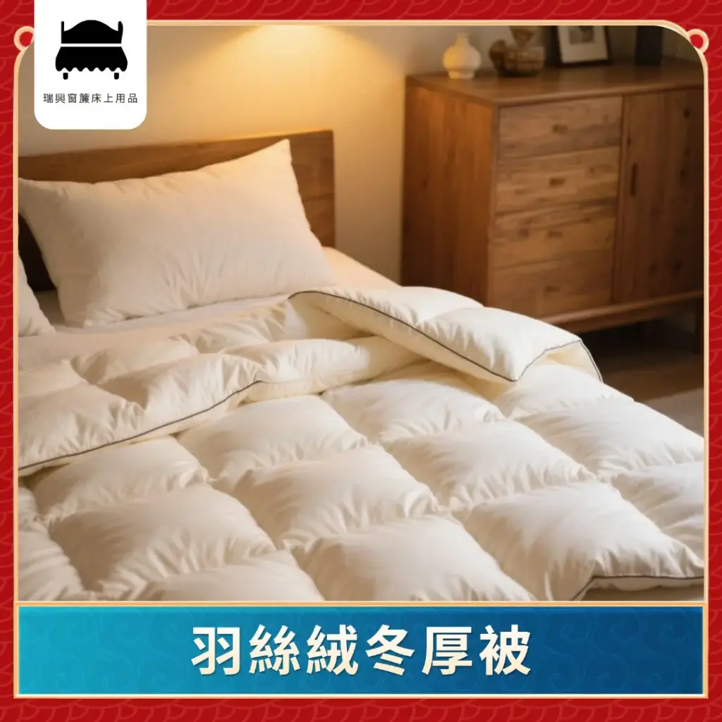 羽絲絨冬厚被