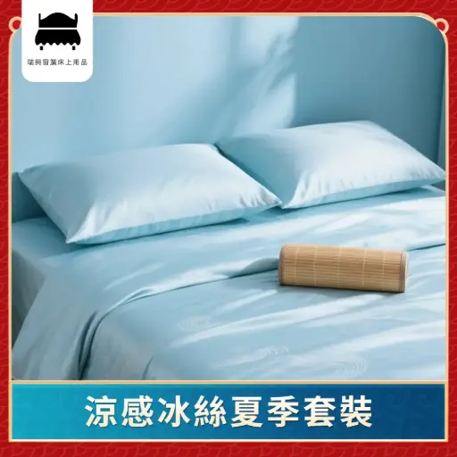 涼感冰絲夏季套裝