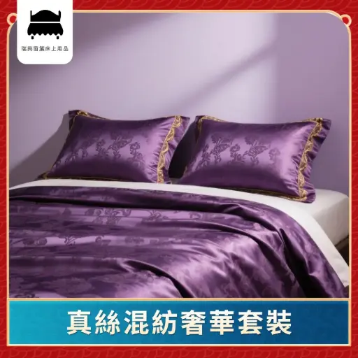 真絲混紡奢華套裝